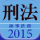 タクティクスアドバンス 刑法 2015